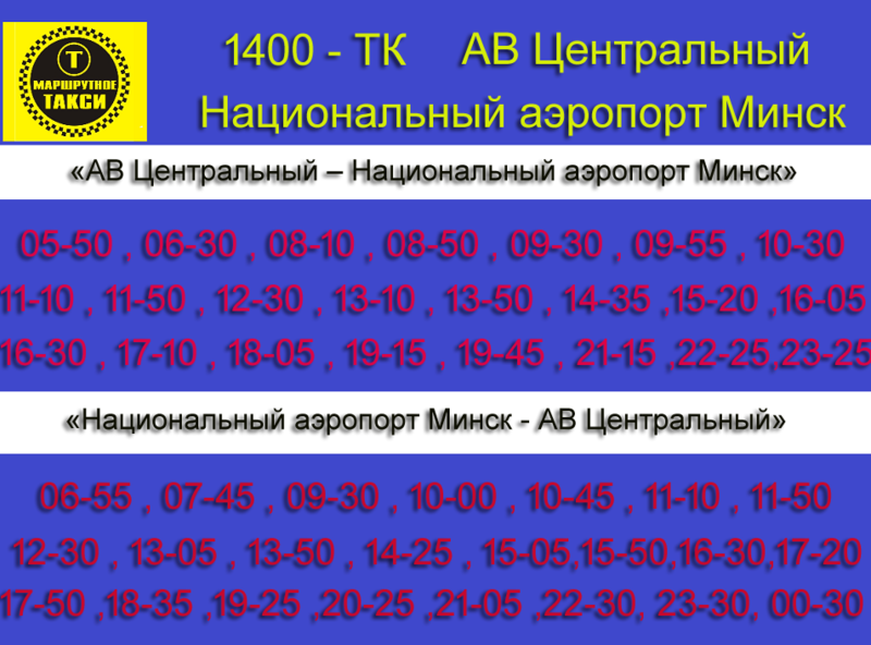 Откуда отправляется маршрутка минск. Автобус аэропорт Минск автовокзал. Маршрутка Минск аэропорт Минск 2. Минск Минск 2 аэропорт расписание. Автовокзал Минск аэропорт расписание автобуса.