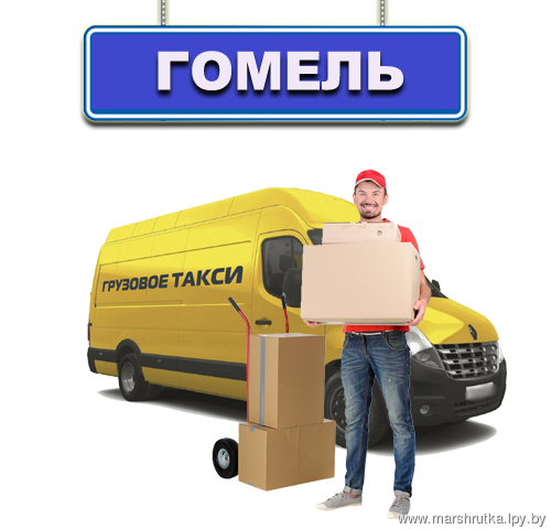 Грузовое такси г.Гомель Грузовое такси г.Гомель