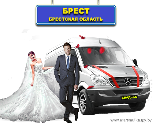 Брест и Брестская область Брест и Брестская область