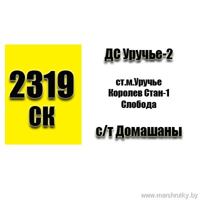 №2319-СК МИНСК(ДС Уручье-2)-с\т Домашаны №2319-СК МИНСК(ДС Уручье-2)-с\т Домашаны