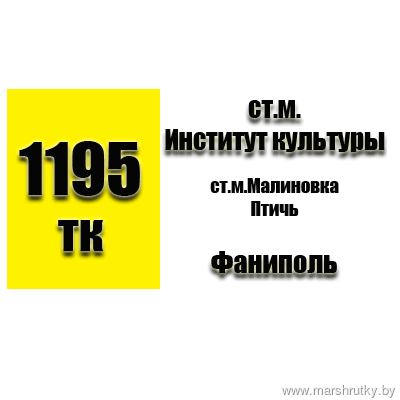 №1195-ТК Минск(ст.м.Институт Культуры)-Фаниполь №1195-ТК Минск(ст.м.Институт Культуры)-Фаниполь