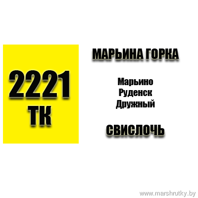 №2221-ТК Марьина Горка-Руденск-Свислочь №2221-ТК Марьина Горка-Руденск-Свислочь