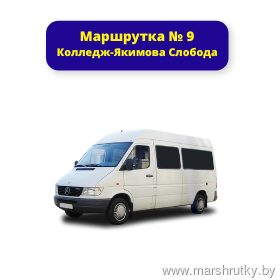 № 9 Индустриальный колледж - Якимова Слобода № 9 Индустриальный колледж - Якимова Слобода